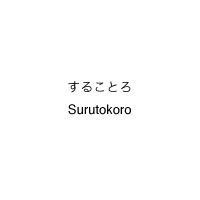 surutokoro