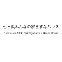 “Home-for-All” in shichigahama/ Kizuna House