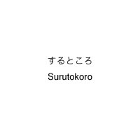 Surutokoro